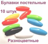 Булавки для постельного белья разноцветные 10шт