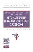 Автоматизация производственных процессов. Учебное пособие | Клепиков Виктор Валентинович, Султан-заде Назим Музафарович