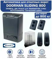 Комплект привода для откатных ворот DoorHan SLIDING-800, нагрузка до 800 кг, магнитные концевики, 2 пульта, фотоэлементы, лампа сигнальная / DoorHan
