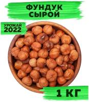 Фундук сырой очищенный, орехи крупные цельные, 1 кг / 1000 г, VegaGreen