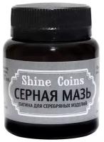 Серная мазь. Патина для серебряных изделий. Shine Coins, #PP009