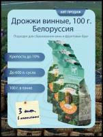 Дрожжи белорусские винные, 100 г. (3 шт.)