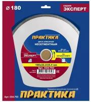 Диск алмазный отрезной ПРАКТИКА Эксперт 034-793, 180 мм, 1 шт