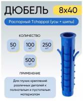 Дюбель распорный Tchappai (усы + шипы) 8*40 мм 100 шт