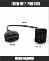 Переходник Газель 12 pin - 16 pin OBDII