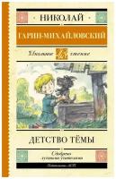 Гарин-Михайловский Николай Георгиевич. Гарин-Михайловский Н. Г. Детство Тёмы. Художественная литература