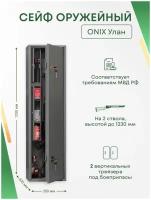 Оружейный сейф Onix Улан на 2 ствола. Макс. высота ружья - 1230 мм, 350х1250х200 мм. Ключевой замок. Соответствует требованиям МВД РФ