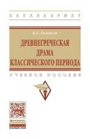 Гиленсон Б. А. Древнегреческая драма классического периода: Учебное пособие. Высшее образование. Бакалавриат