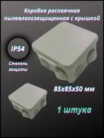 Распределительная коробка КовроПласт с крышкой пылевлагозащищенная наружный монтаж 85x85 мм