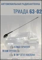 Врезная автомобильная антенна для радио Триада 63-02 поворотная, пруток 70 см