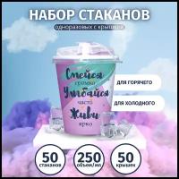 Стаканы одноразовые бумажные набор с крышками 250 мл, 50 шт для кофе, чая, коктейлей, холодных и горячих напитков