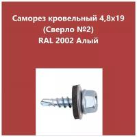 Саморез кровельный 4,8х19 (св.№2) RAL2002