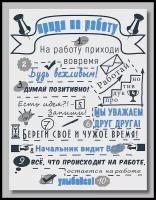 Постер на холсте с надписью, картина на стену мотиватор Придя на работу 30х40 см, Им-По-064