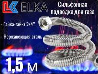 Сильфонная подводка для газа 1,5 м ELKA 3/4