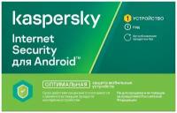 Kaspersky Internet Security для Android (1 устройство, 1 год)