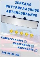 Зеркало внутрисалонное панорамное универсальное накладное сферическое Политех ВН-2Б нейтральное, в блистере