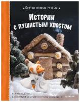 Сказки своими руками. Истории с пушистым хвостом. Видео с мастер-классом - внутри по QR-коду!