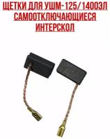 Интерскол. Щетки УШМ-125/1400ЭЛ. Самоотключающиеся. Комплект- 2 шт