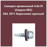 Саморез кровельный 4,8х19 (св.№2) RAL3011