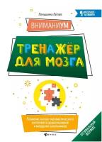 ВниманиУМ: тренажер для мозга: развитие логико-математического интеллекта дошкольников и младших школьников. Леньшина Л. А