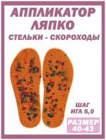 Аппликатор Ляпко Стелька-Скороход, Размер 40-43 шаг игл 5,0