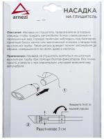 Насадка на глушитель хром 57х156x70 мм. ARNEZI A0701009