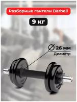 Гантель разборная MB Barbell MB-FdbM-At9 9 кг