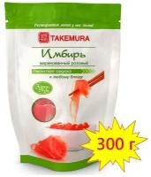 Имбирь маринованный розовый Takemura, 300 г