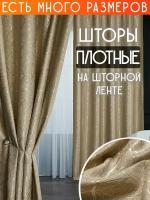 Готовый комплект плотных интерьерных штор(портьер) с узорной вышивкой (2 шт., каждая штора 150x230 см) со шторной лентой