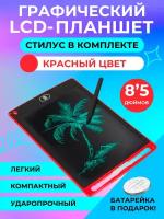 Графический электронный планшет для рисования детский со стилусом 8,5 дюймов красный