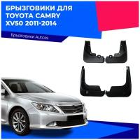 Брызговики для Toyota Camry XV50 2011-2014/ Тойота Камри XV50 2011-2014