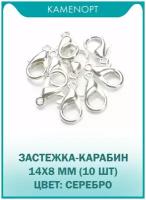 Застежка Карабин-Лобстер железо 14х8 мм, цвет: Серебро (10 шт)