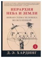 Иерархия Неба и Земли. Часть I. Новая схема человека во Вселенной