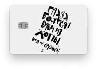 Наклейка на банковскую карту, стикер на карту, маленький чип, мемы, приколы, комиксы, стильная наклейка мемы №5