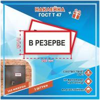 Наклейки В резерве по госту Т-47, кол-во 2шт. (250x125мм), Наклейки, Матовая, С клеевым слоем