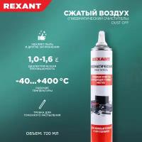 REXANT Dust Off 85-0001-2 пневматический очиститель