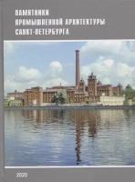 Памятники промышленной архитектуры Санкт-Петербурга