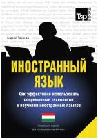 Андрей Таранов. Иностранный язык. Как эффективно использовать современные технологии в изучении иностранных языков. Специальное издание для изучающих венгерский язык. -