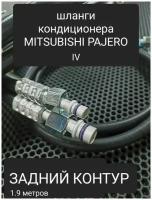 Шланги для ремонта заднего контура автокондиционера на автомобиль Митсубиси Паджеро 4-го поколения