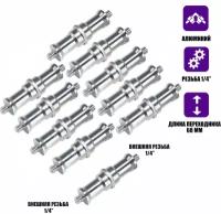 Переходник удлиненный с резьбой (M) 1/4’’ - (M) 1/4’’ для фотоаксессуаров, 10 шт