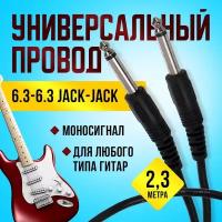 Гитарный провод моно Jack 6.3-6.3