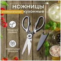 Универсальные кухонные ножницы