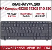 Клавиатура (keyboard) NSK-H5401 для ноутбука HP Compaq 500, 540, 550, 6520, 6520s, 6720, 6720s, черная