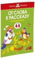 Книга От слова к рассказу (4-5 лет)