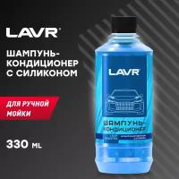 Автошампунь-кондиционер с модифицированным силиконом LAVR, 330 мл / Ln2201-L