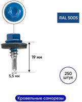 Саморез кровельный 5,5*19 мм RAL 5005 250 шт