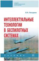 Интеллектуальные технологии в беспилотных системах Учебник