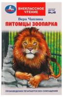 В. В. Чаплина. 326968 Питомцы зоопарка. В. В. Чаплина. Внеклассное чтение. 125х195 мм, 128 стр, 7БЦ, Умка