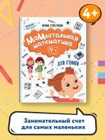 МоМентальная математика для гениев 4+