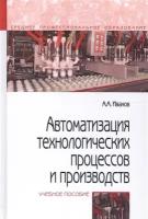 Автоматизация технологических процессов и производств. Учебное пособие